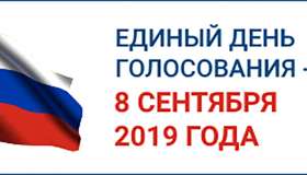 08 сентября 2019 года состоятся муниципальные выборы